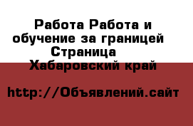 Работа Работа и обучение за границей - Страница 2 . Хабаровский край